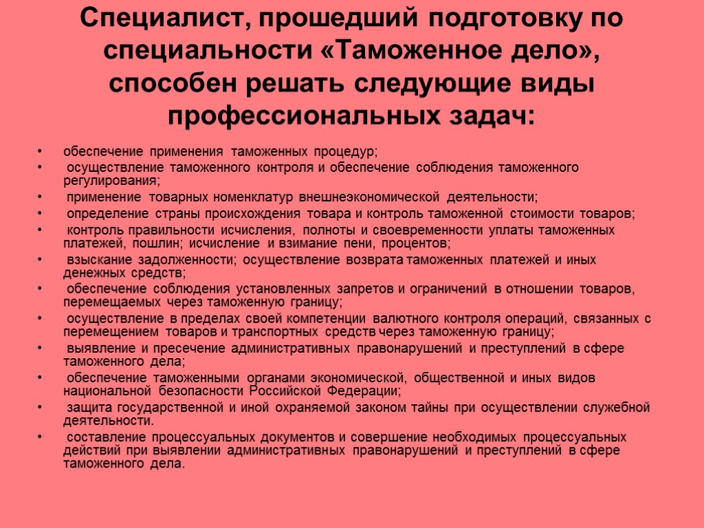 Специалист, прошедший подготовку по специальности «Таможенное дело», способен решать следующие виды профессиональных задач: обеспечение